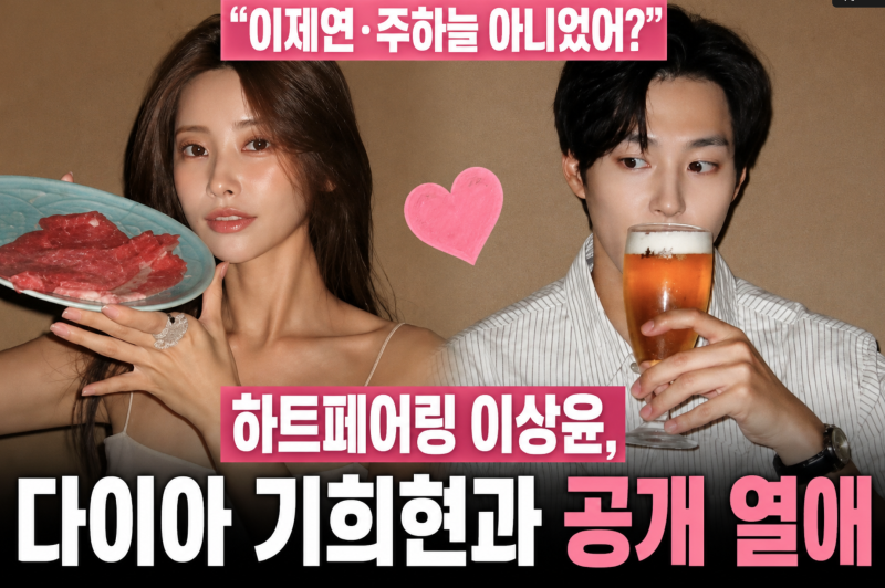 하트페어링 이상윤 여자친구 정체? 다이아 기희현과 럽스타 공개