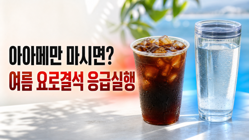 여름 요로결석 응급실 늘어나는 이유와 예방법
