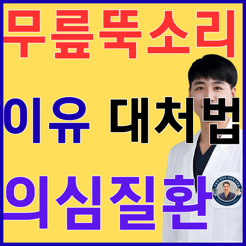무릎 뚝소리 계속될 때 의심질환 4가지 무릎 뚝뚝 소리 이유별 대처법