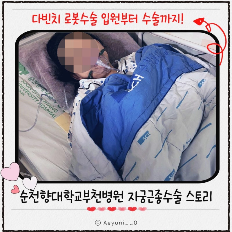 순천향대학교 부천병원 자궁근종 로봇수술 | 입원부터 수술 당일까지