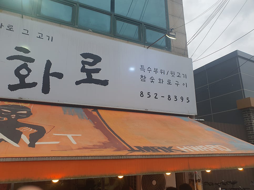 일막화로 사진 4