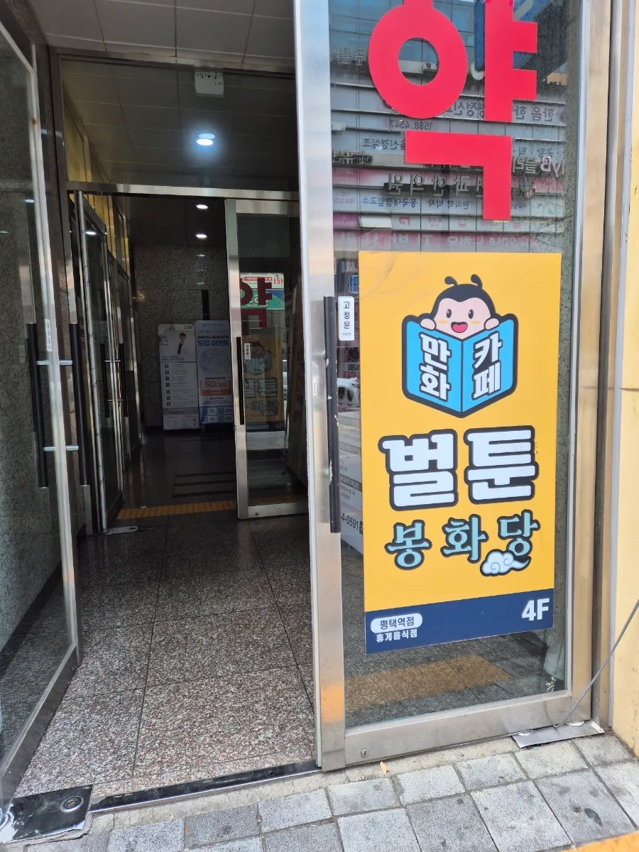벌툰 봉화당 평택역점 사진 1