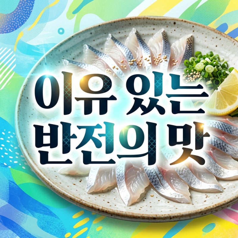 밴댕이회 제철 맞은 지금 꼭 먹어야 하는 이유와 숨겨진 매력