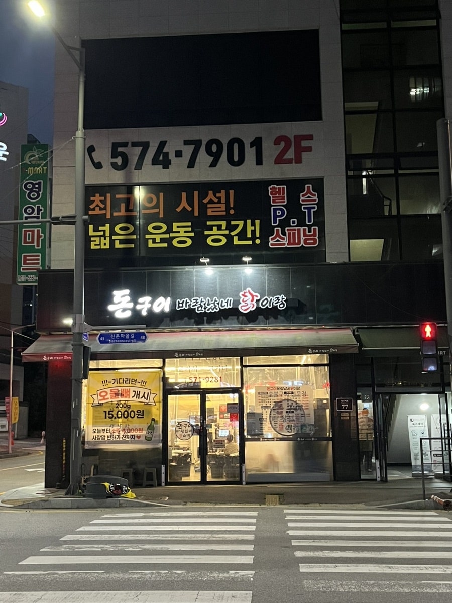 돈구이바람났네닭이랑 사진 1