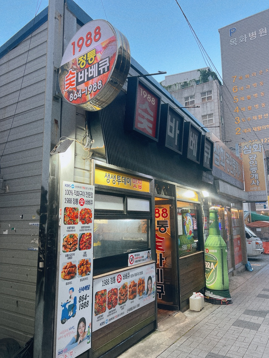 1988정통숯바베큐 사진 2