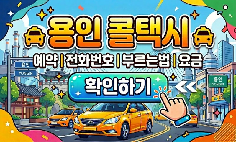 용인 콜택시 예약 부르는법 전화번호 요금 배차 빠르게 하려면