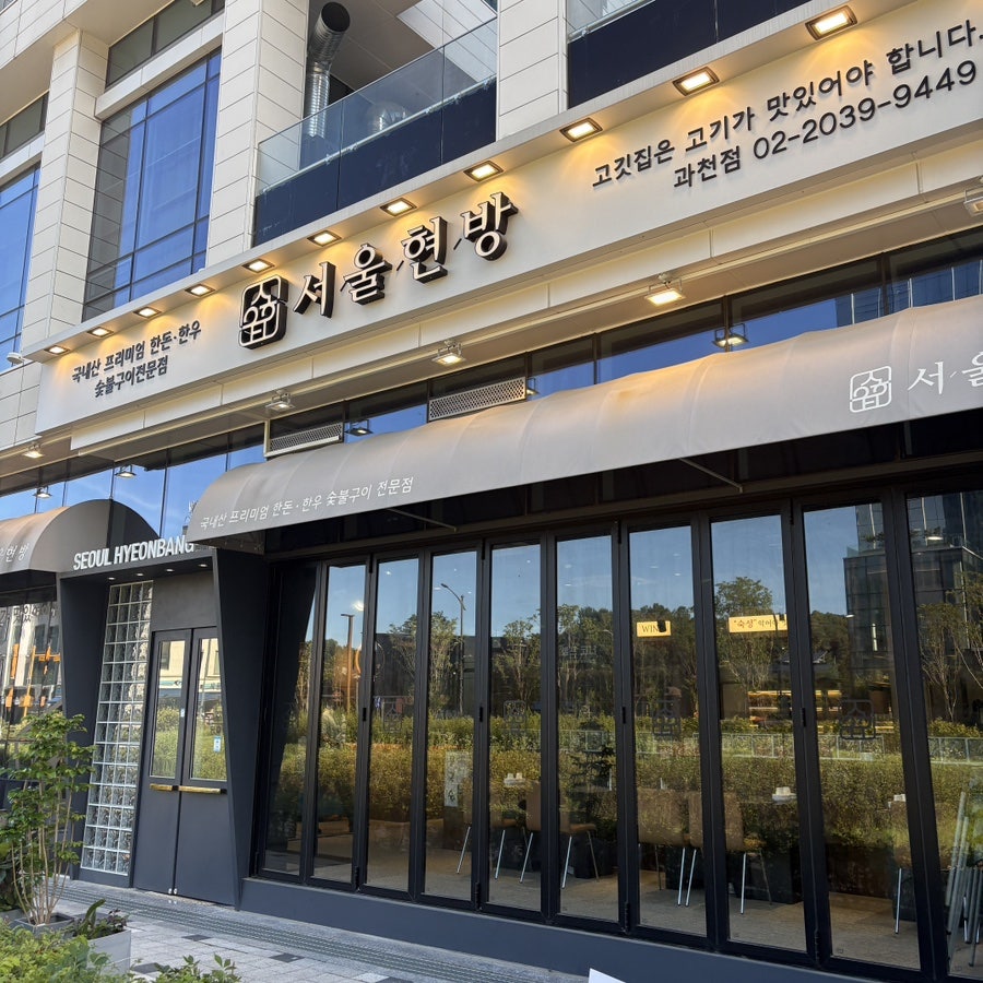 서울현방 과천점 사진 2
