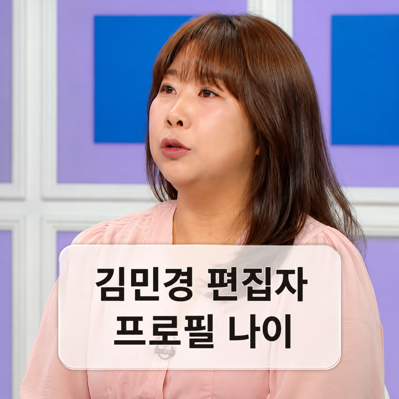 김민경 편집자 프로필 | 민음사 통레조 나이 라디오스타 정리
