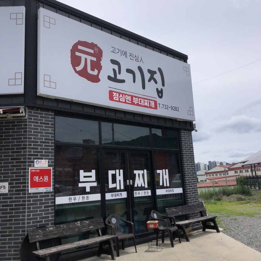 원고기집 사진 1