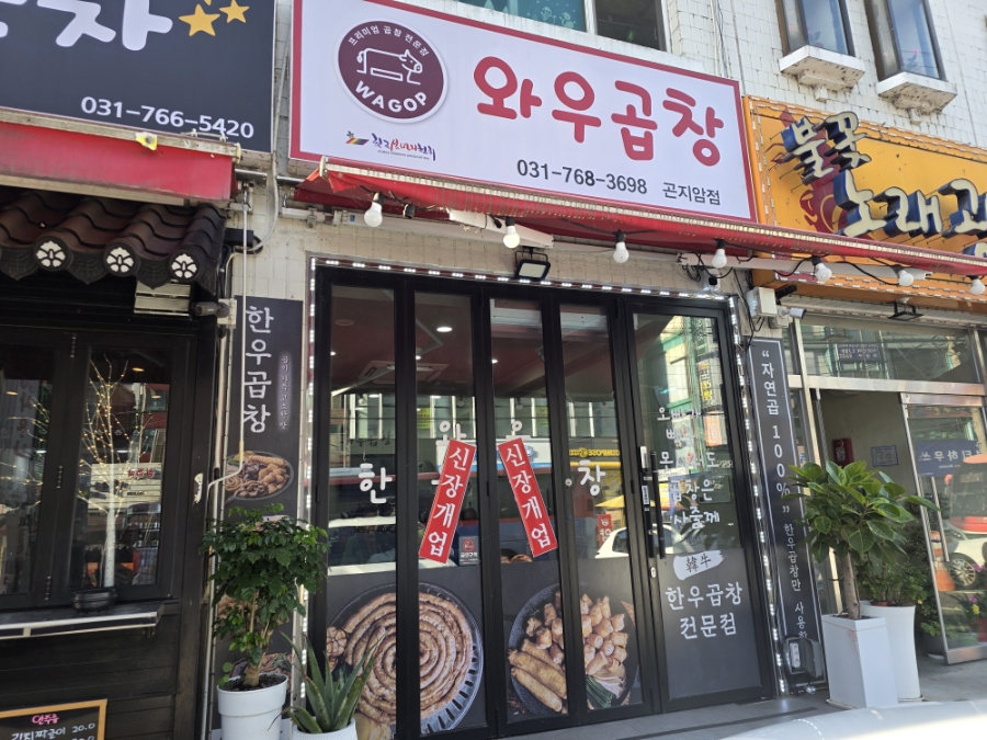 와우곱창 곤지암점 사진 1