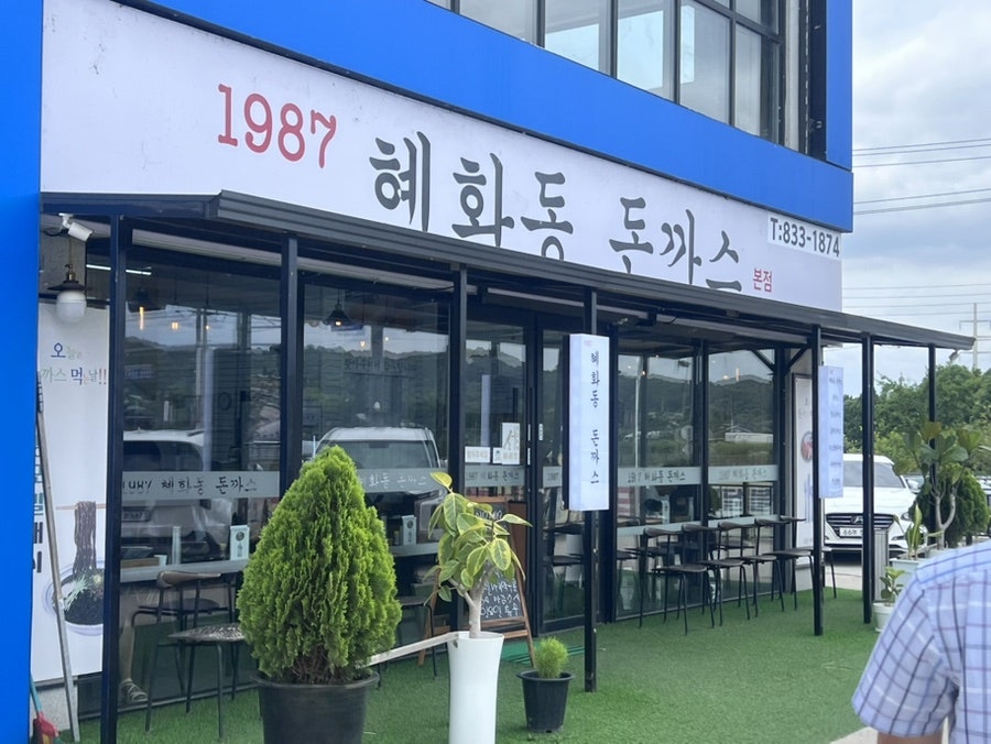 혜화동돈까스 사진 1