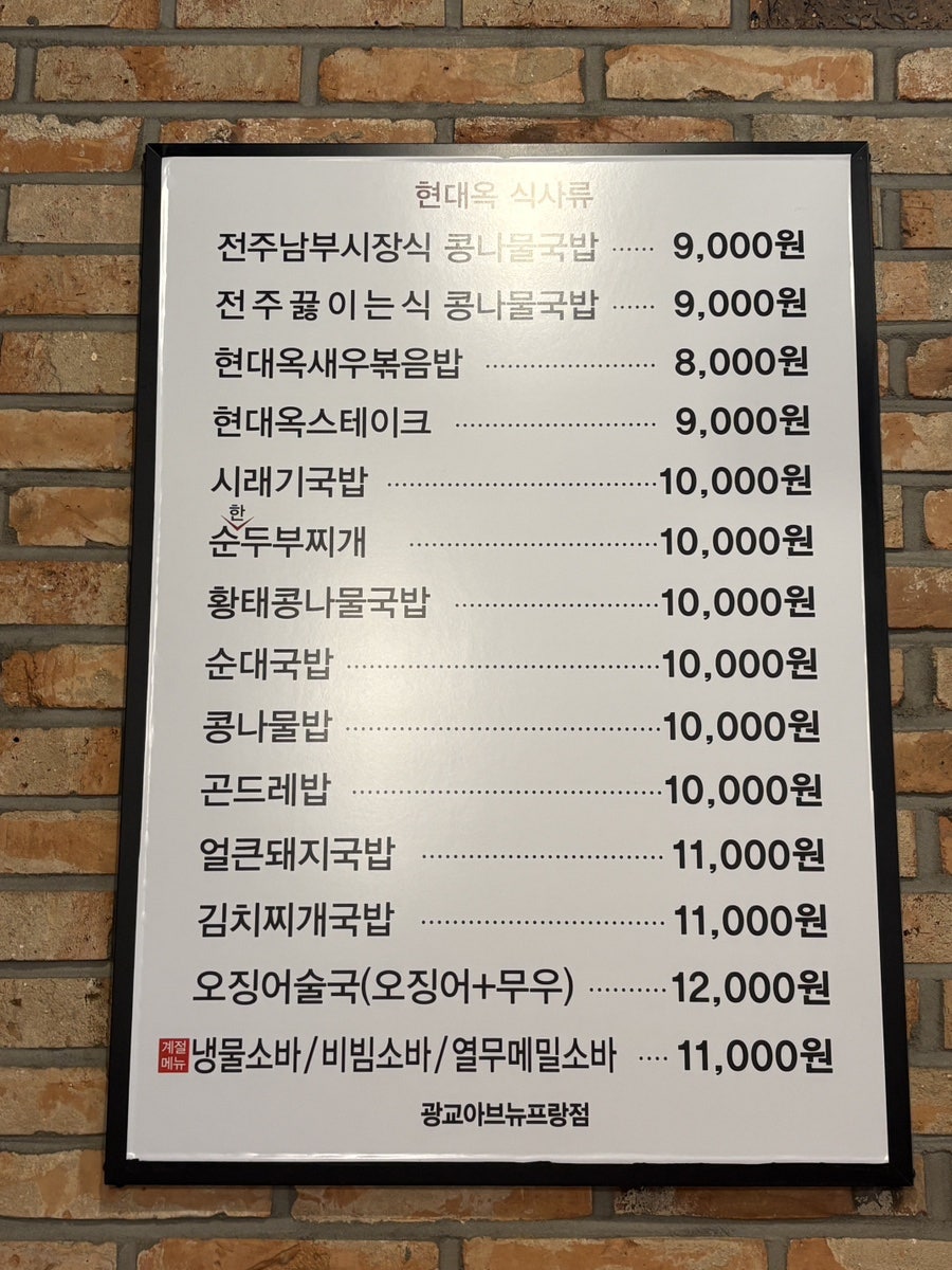 전주현대옥 광교아브뉴프랑점 사진 6