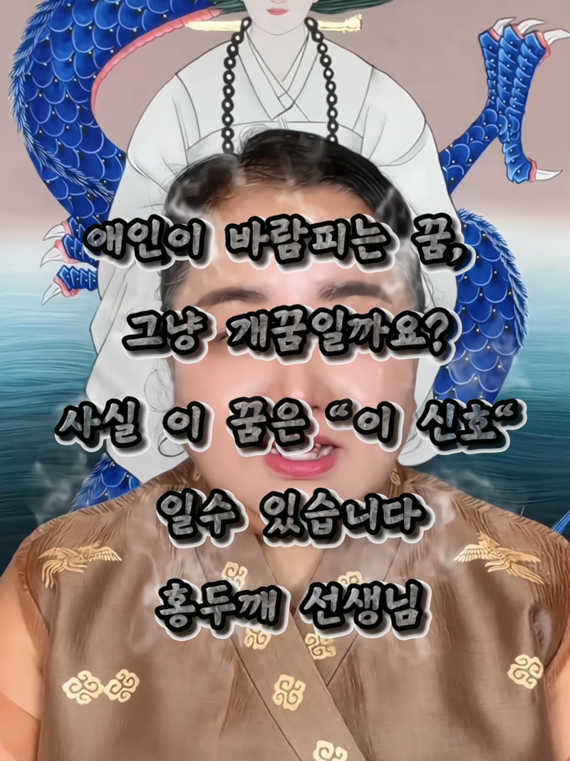 애인이 바람피는 꿈, 그냥 개꿈일까? 예지몽일까? 대전점집 홍두깨