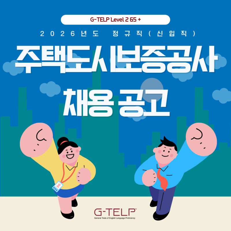 Level 2 65점+ / 주택도시보증공사 2026년 정규직(신입직) 직원 채용 공고