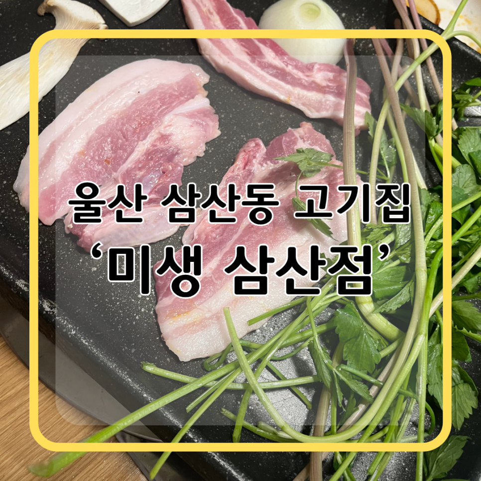미생 삼산점 사진 1