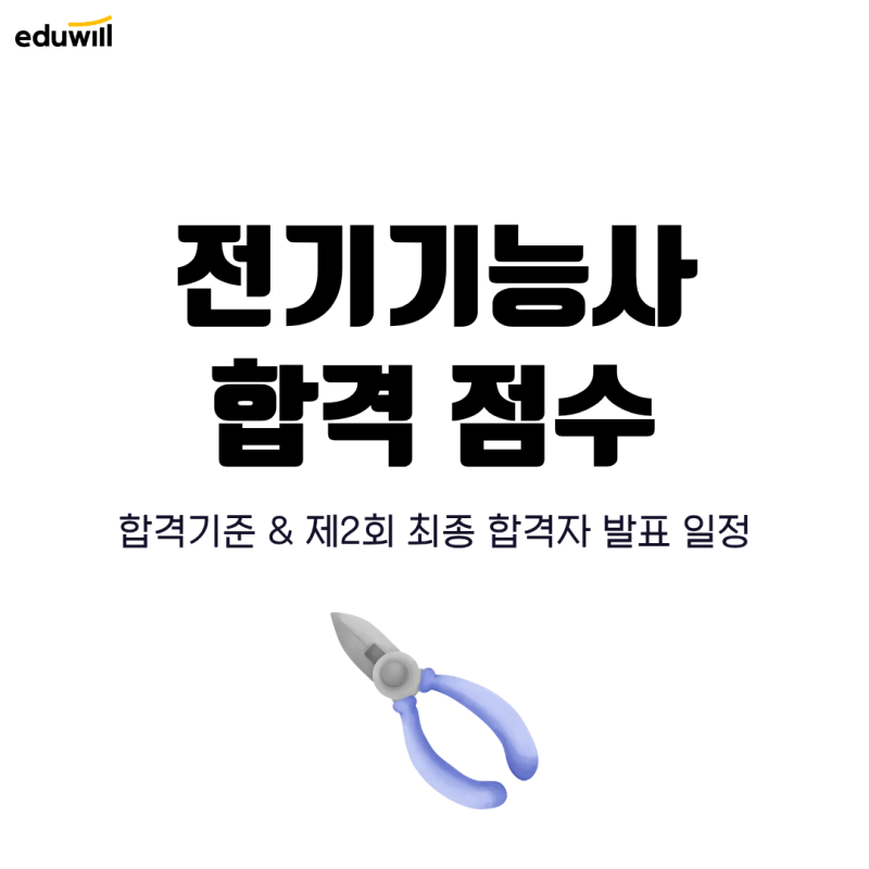 전기기능사 합격 점수, 2회 합격자 발표 일정은?