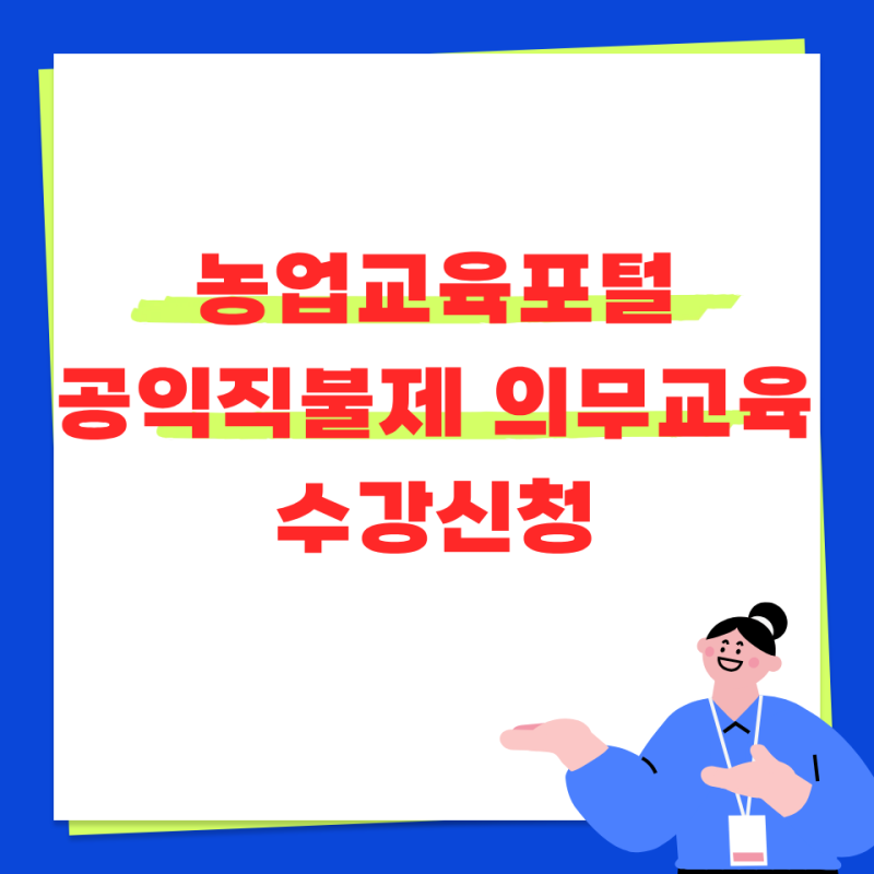 농업교육포털 agriedu net 이용 방법, 공익직불제 의무교육 처음이면 여기서 막히기 쉽습니다