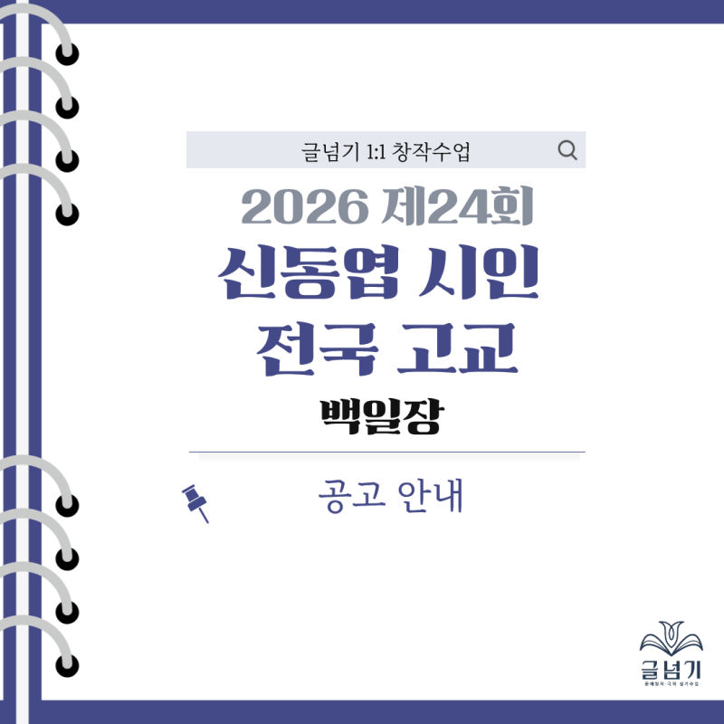[백일장 안내] 2026 제24회 신동엽 시인 전국 고교 백일장 :공고 안내