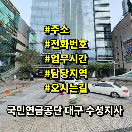 국민연금공단 대구 수성지사 전화번호 주소 위치 업무시간 안내