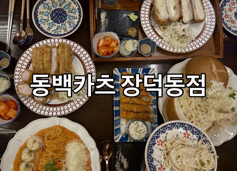 동백카츠 장덕동점 사진 1