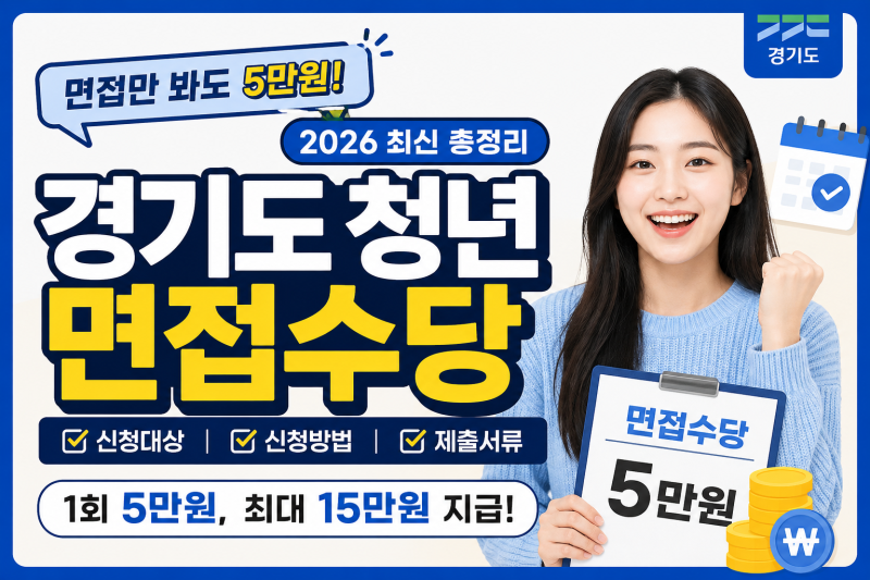 면접만 봐도 5만원? 경기도 청년 면접수당 조건 정리