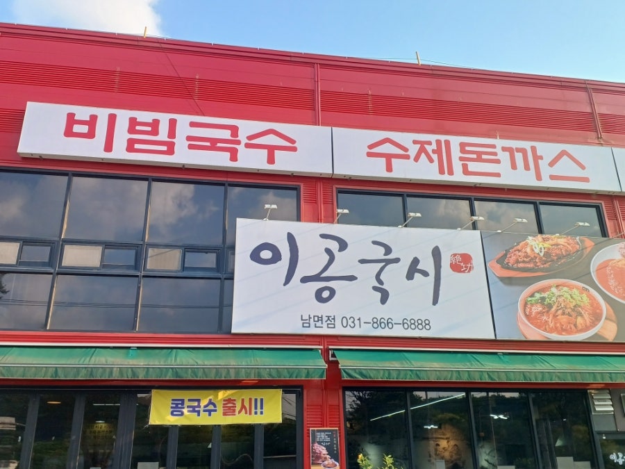 이공국시 남면점 사진 2