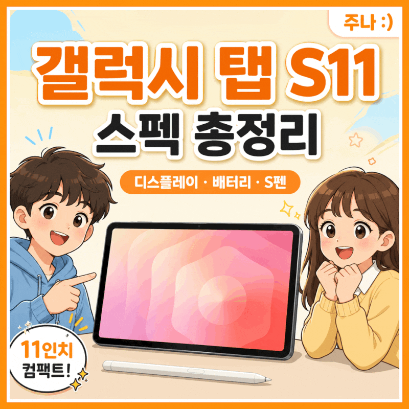 갤럭시 탭 S11 스펙 총정리 | 가격 색상 디스플레이 배터리 S펜 Wi-Fi·5G 구매 전 확인