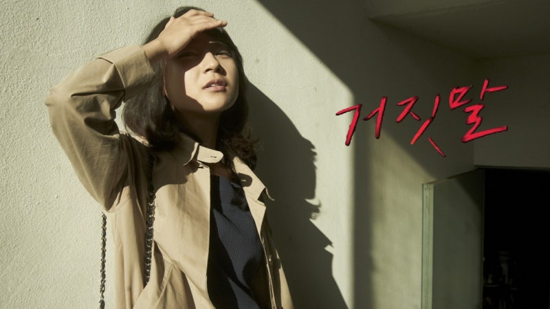 영화 '거짓말' 정보 줄거리 출연진 결말 해석 평점&후기 OTT 트리비아 총정리