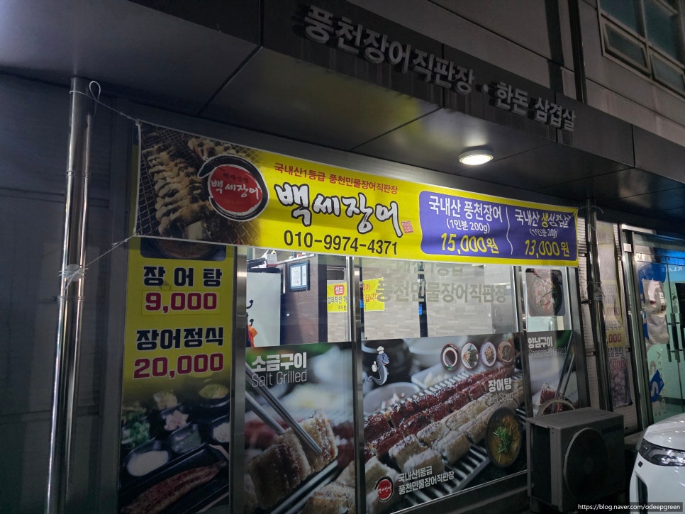 백세장어 사진 2