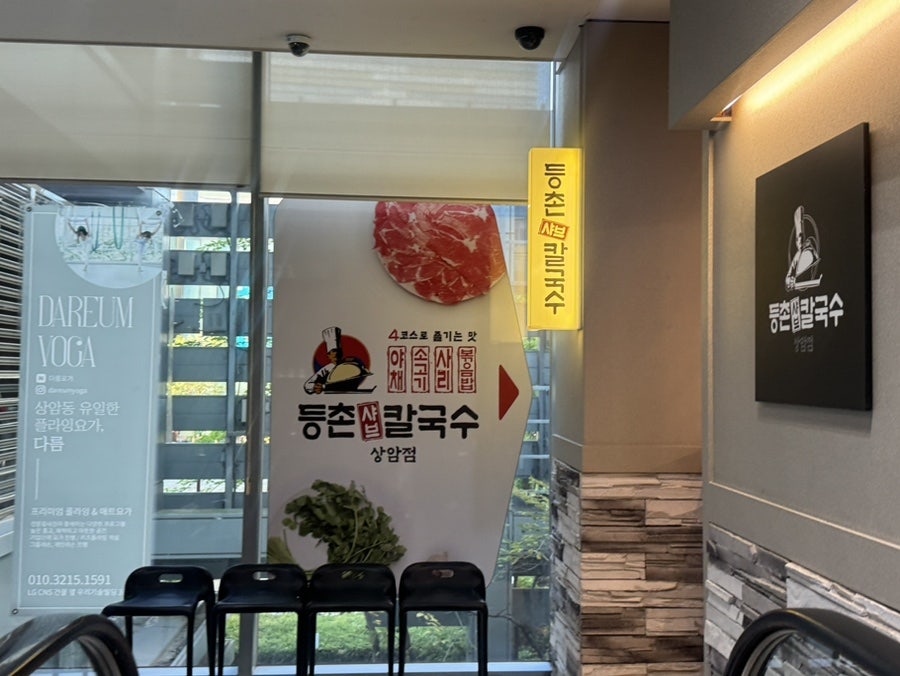등촌샤브칼국수 상암점 사진 4