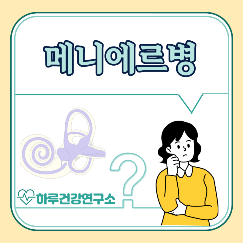메니에르병 증상, 원인, 치료법, 완치 : 메니에르증후군