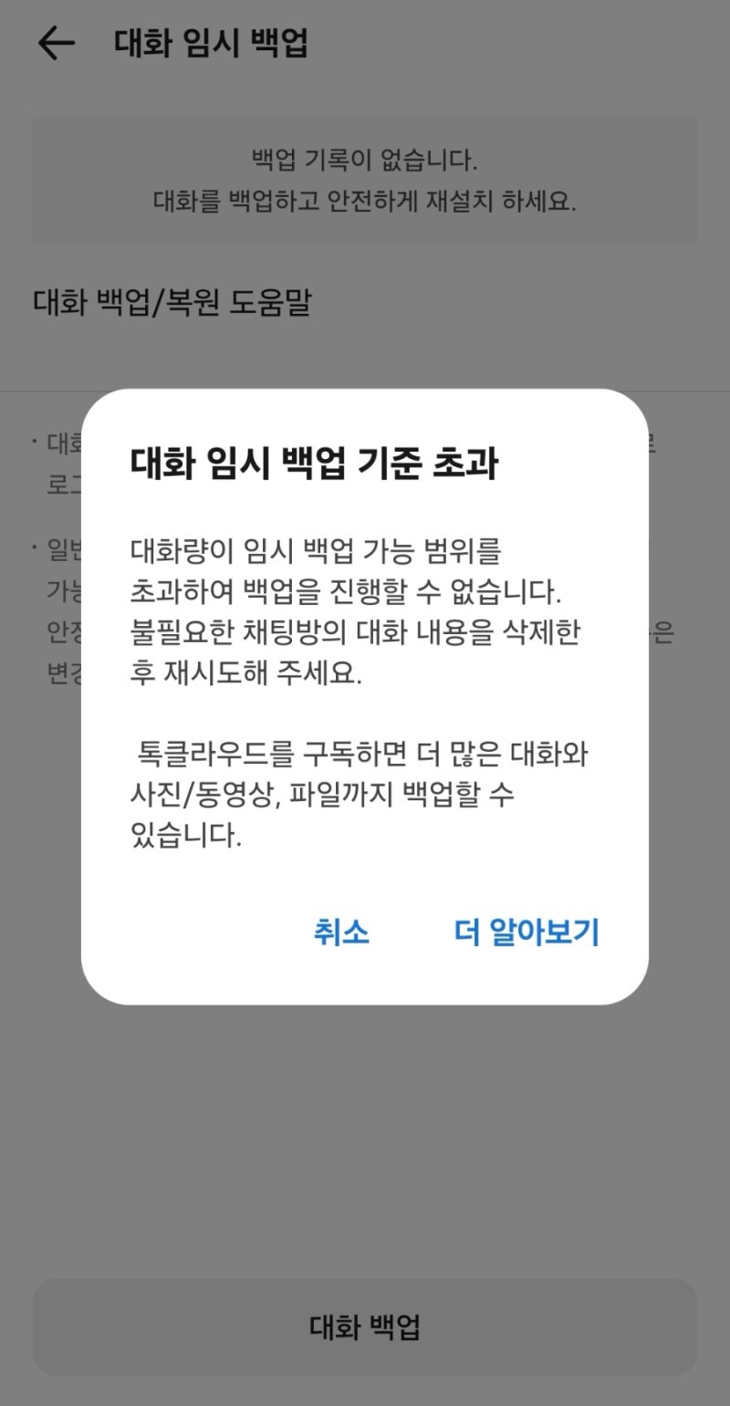 새폰으로 바꾸기 전, 카카오톡 대화 임시 백업 기준 초과로 백업이 안되는데 이거 너무하다....