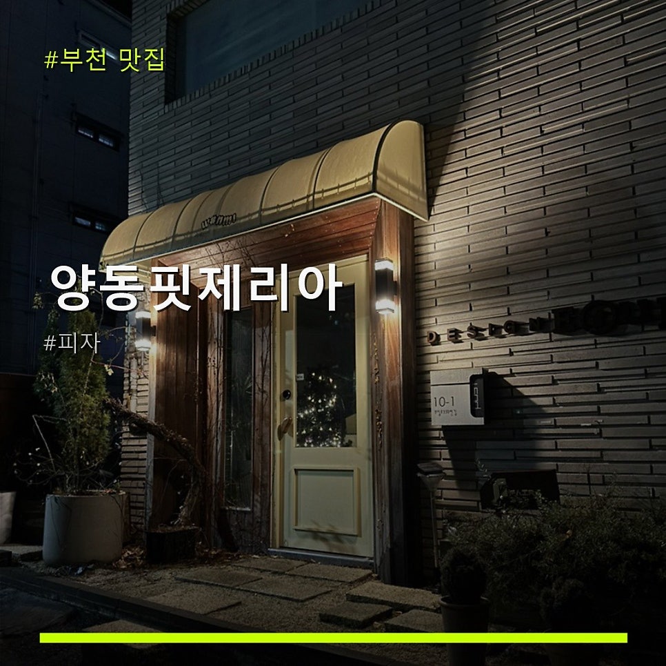 양동핏제리아 사진 1