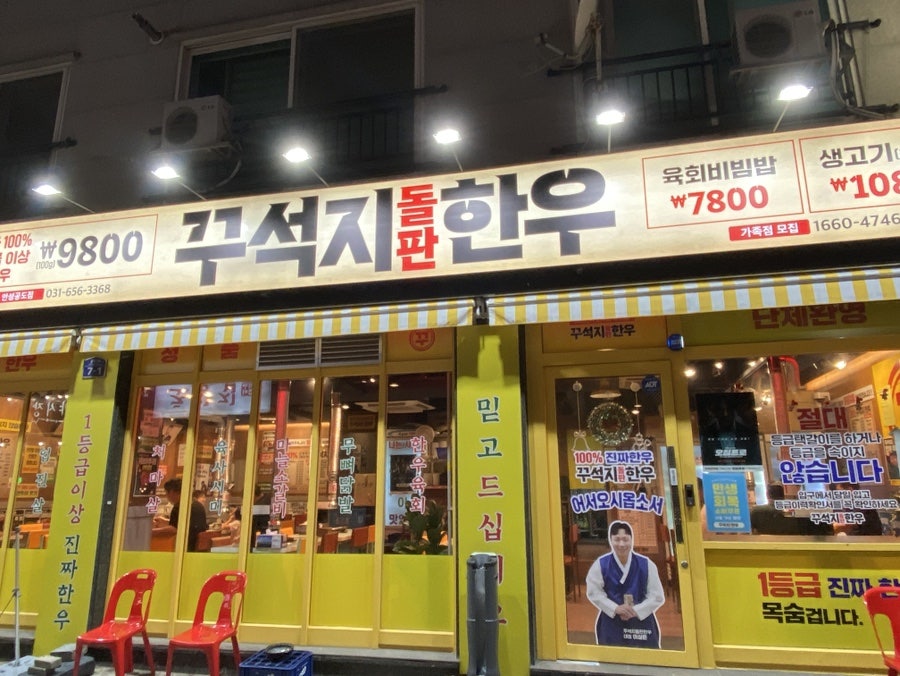 꾸석지돌판한우 안성아양점 사진 1