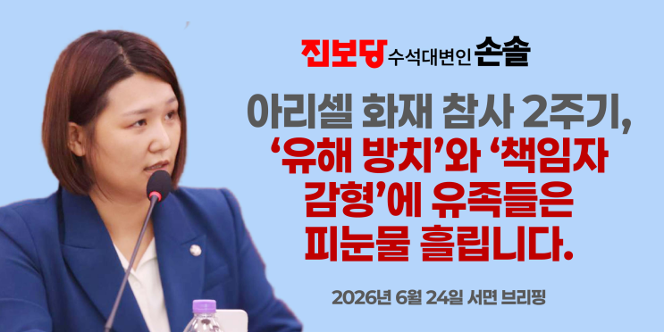 [손솔 수석대변인 서면브리핑] <b>아리셀 화재</b> 참사 2주기, ‘유해... 
