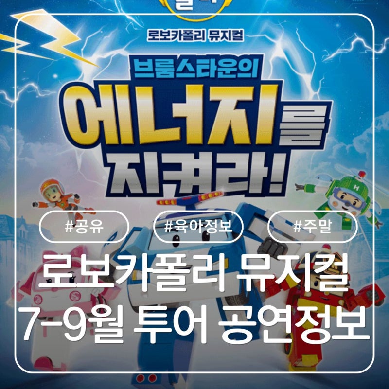 로보카폴리 어린이 뮤지컬 : 전국투어 일정 및 할인 예매방법