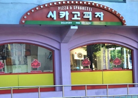 시카고피자 연희점 사진 4
