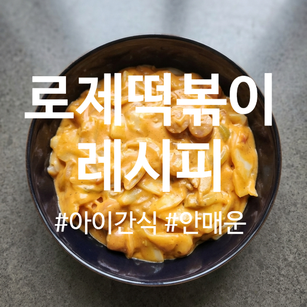 [아이 간식 추천] 우유로 만든 안매운 로제떡볶이 레시피 (+기버터 활용)