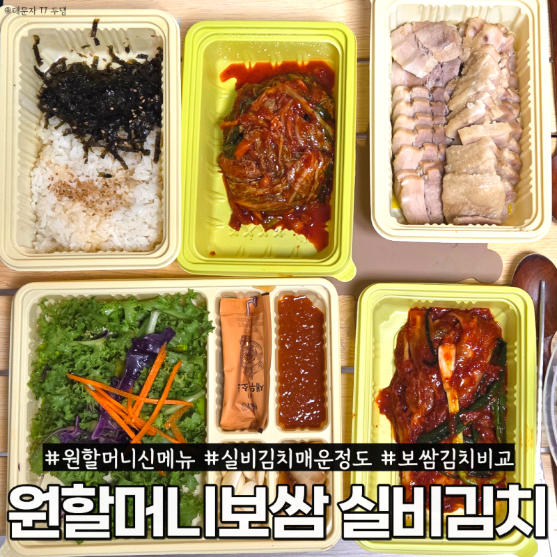 맛있게 매운 실비김치 원할머니보쌈 반반실비보쌈에 열무국수
