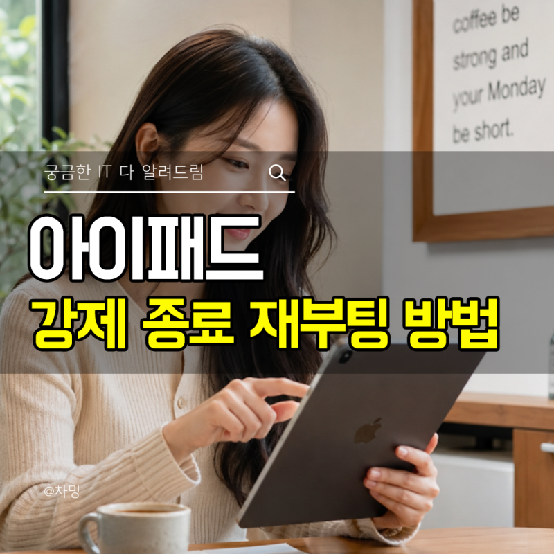 아이패드 전원 끄는법, 강제 종료 재부팅 하는 방법