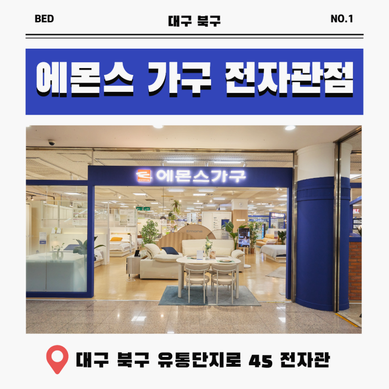 대구유통단지가구 투어, 대구에몬스가구 전자관점 혜택 정리 (온누리사용가능점, 혼수/입주....