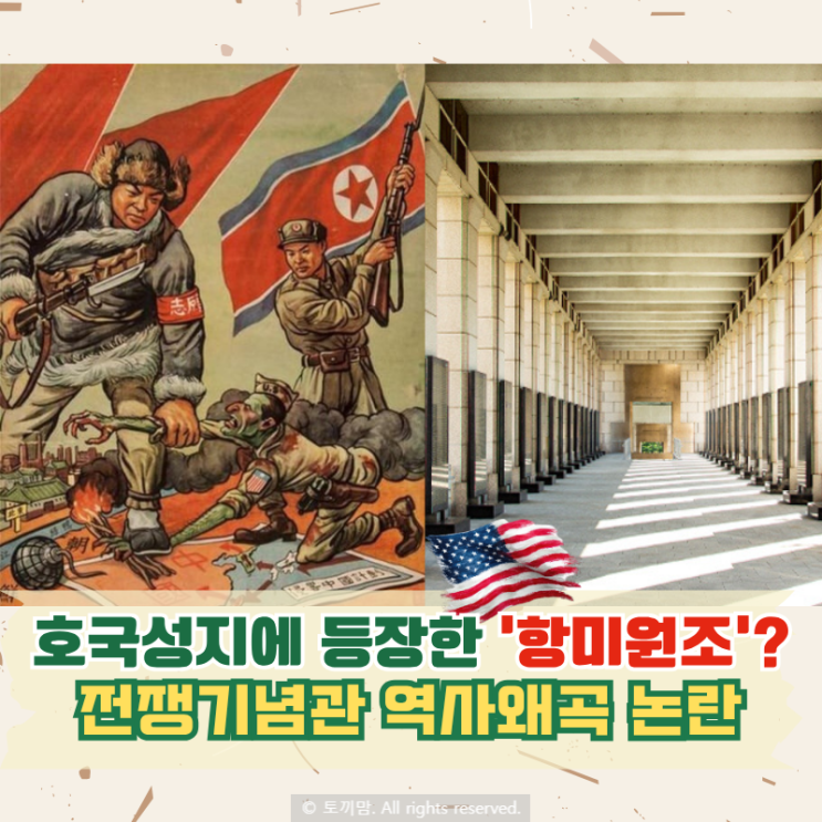 항미원조 뜻 전쟁기념관 <b>6.25전쟁</b> 역사왜곡 논란