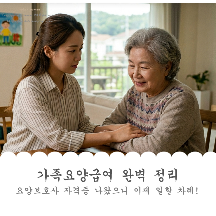 가족요양급여 정리 신청 조건부터 실수령액까지 (2026년 기준)