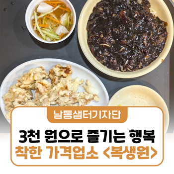 단돈 3천원으로 즐기는 행복! 인천 남동구 가성비 끝판왕 착한가격업소 '복생원' 솔직 후기