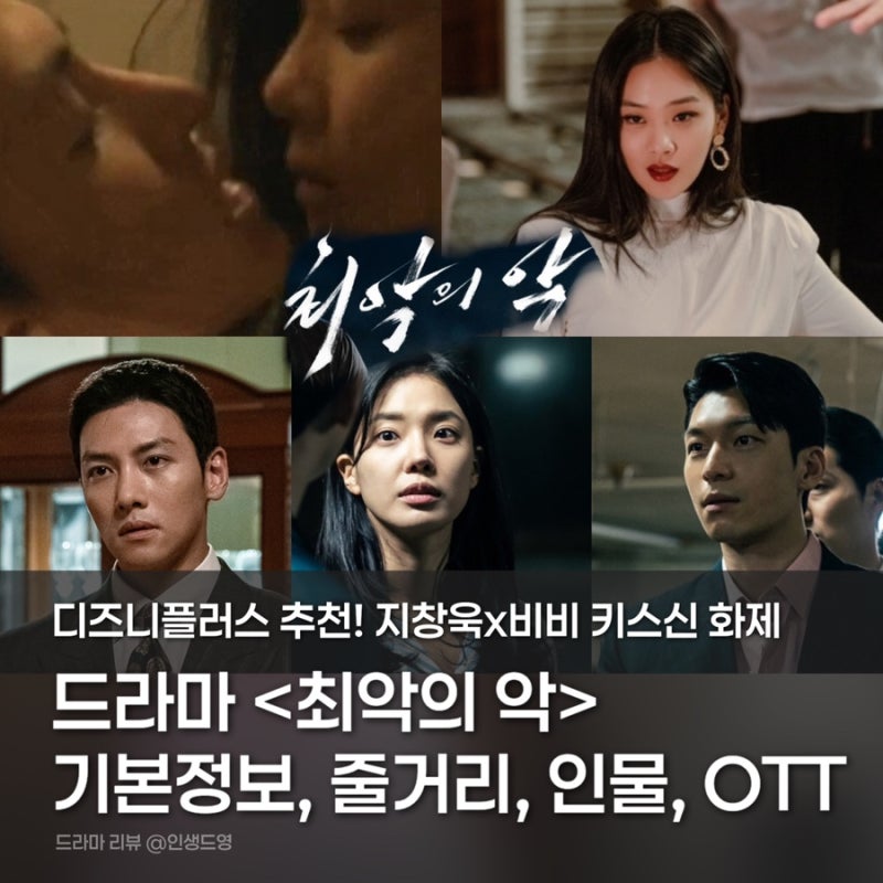 최악의 악 드라마 기본정보, 줄거리, 등장인물, OTT, 몇부작? 지창욱x비비 키스신 화제