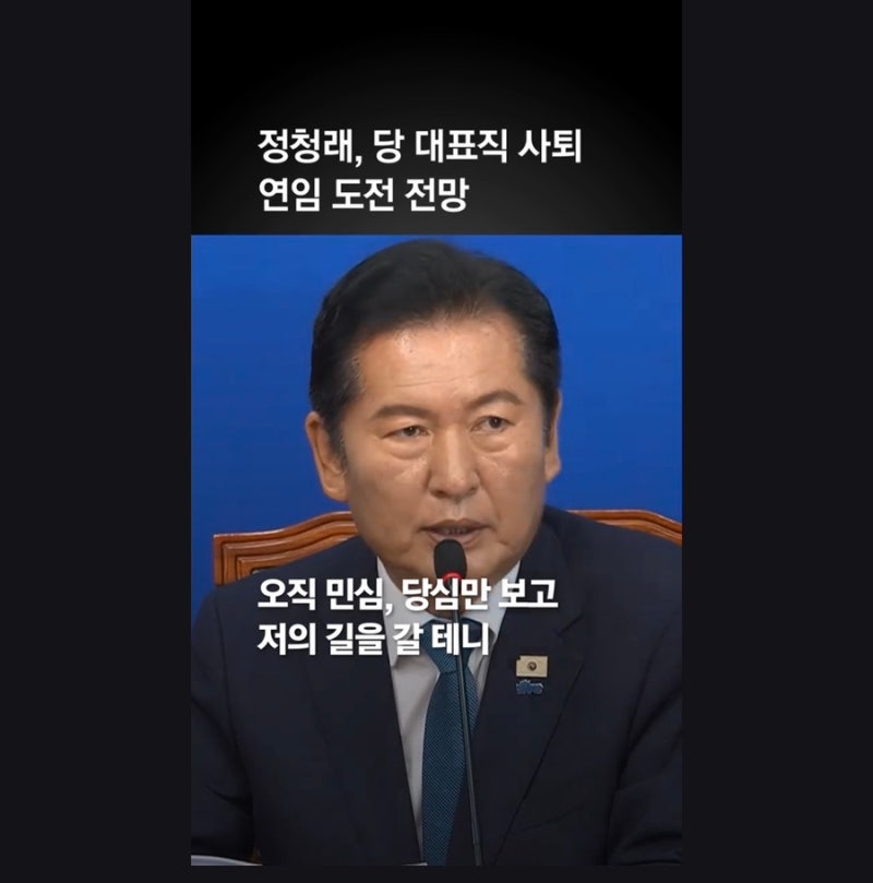 정청래 대표직 사퇴, 결국 8월 전당대회 연임 도전 신호탄인가