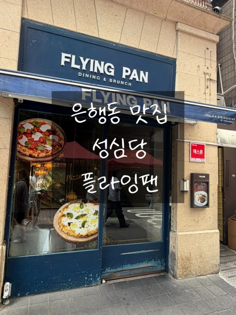 [대전 은행동] 성심당이 운영하는 레스토랑? 은행동 플라잉팬 다녀온 후기