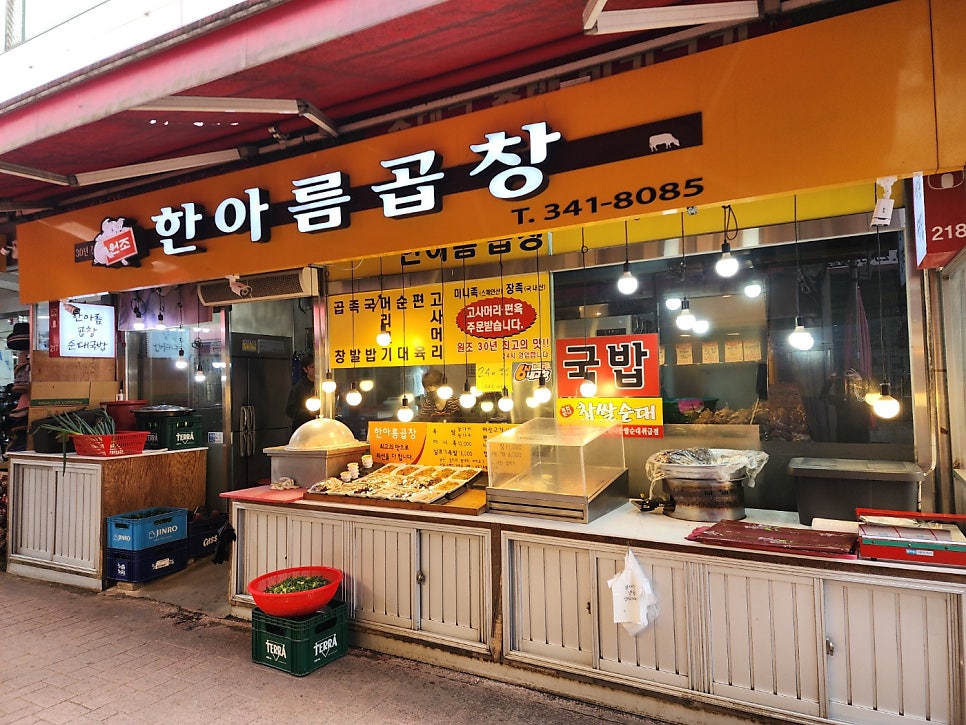 한아름 곱창 사진 5