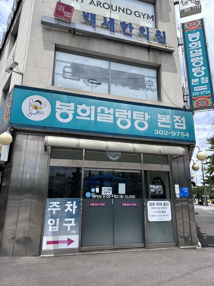 봉희설렁탕 본점 사진 1