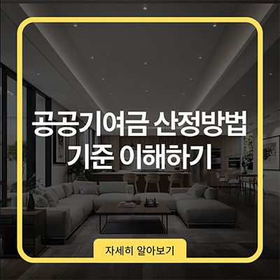 공공기여금 산정방법 기준 이해하기